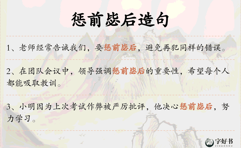 惩前毖后