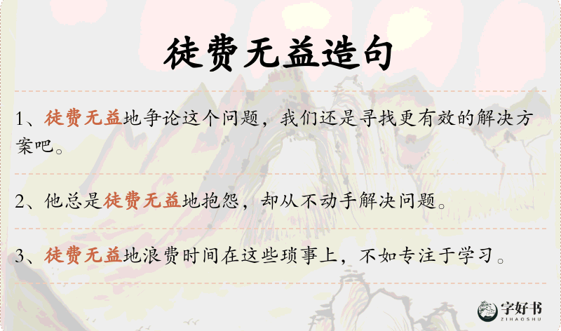 徒费无益