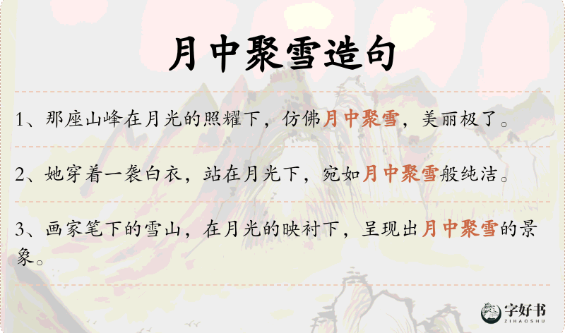 月中聚雪