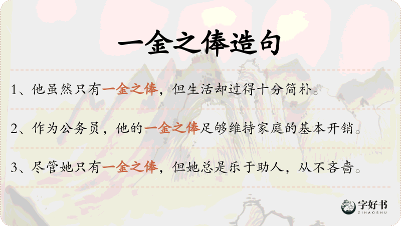 一金之俸