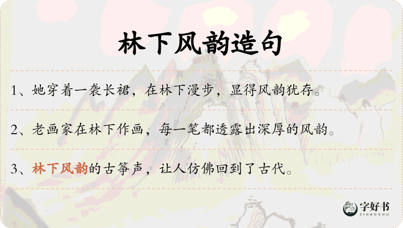 林下风韵