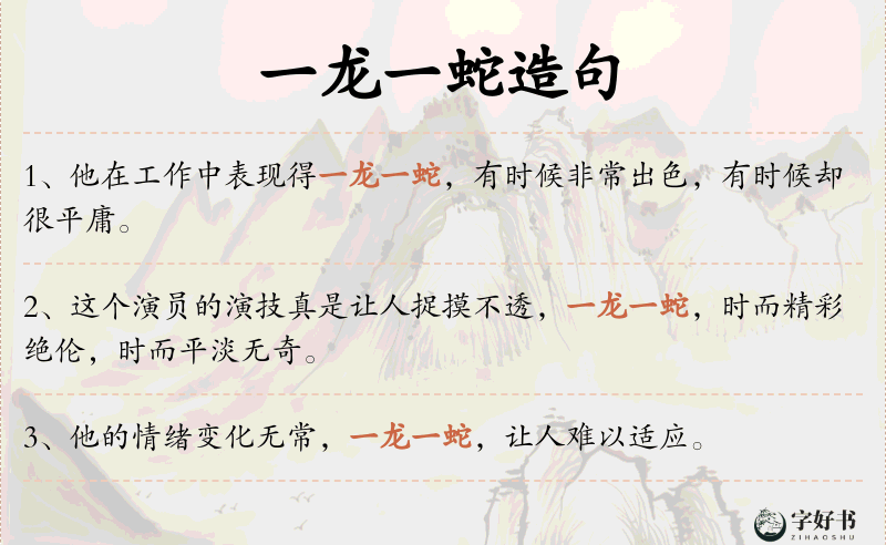 一龙一蛇