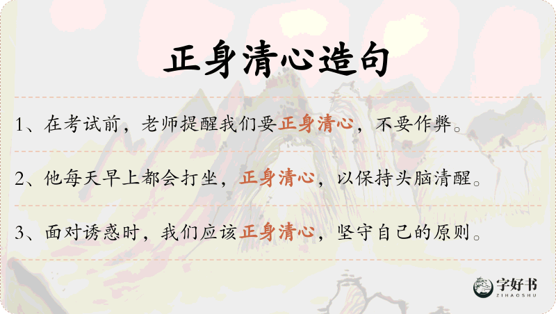 正身清心