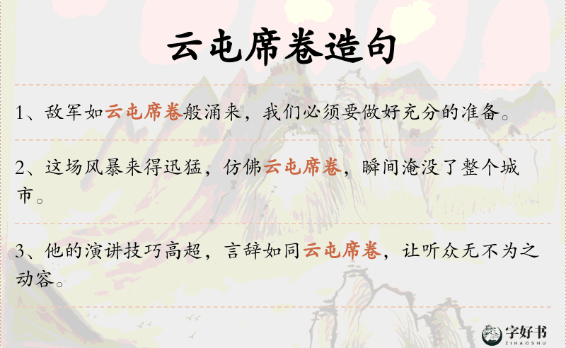 云屯席卷