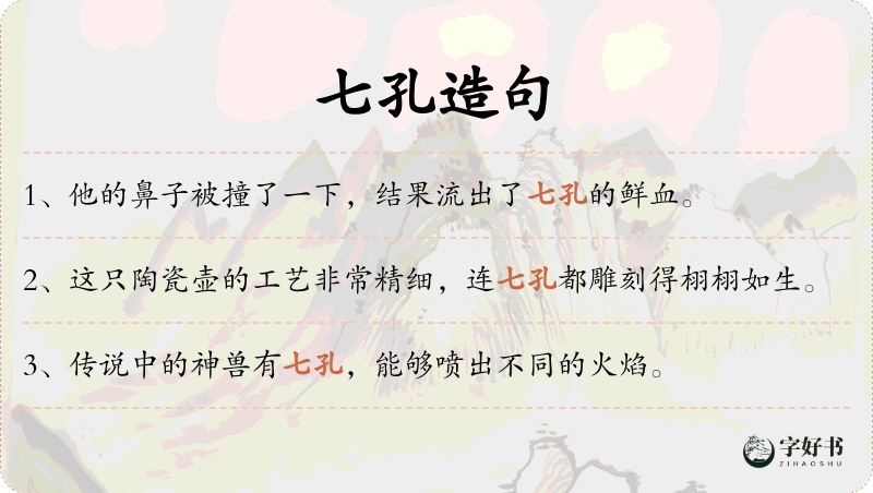 七孔