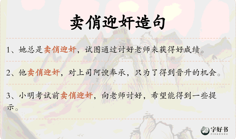 卖俏迎奸