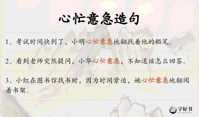 心忙意急