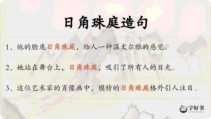 日角珠庭