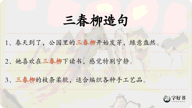 三春柳