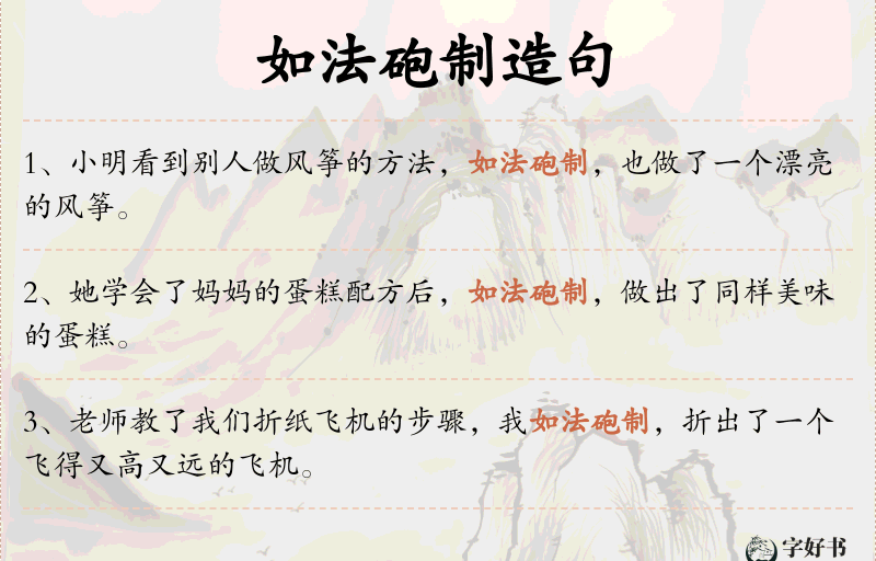 如法砲制