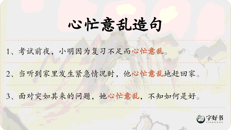 心忙意乱