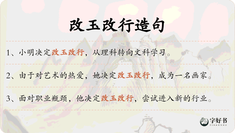 改玉改行
