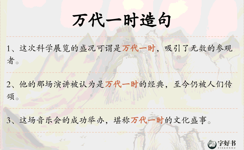万代一时