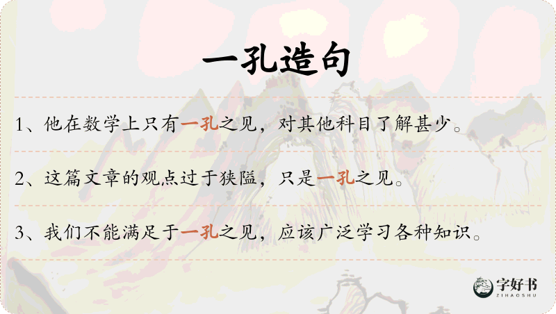 一孔