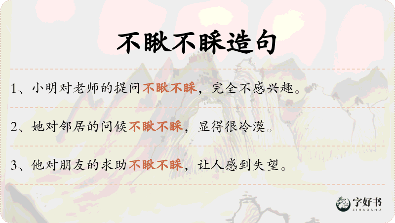 不瞅不睬