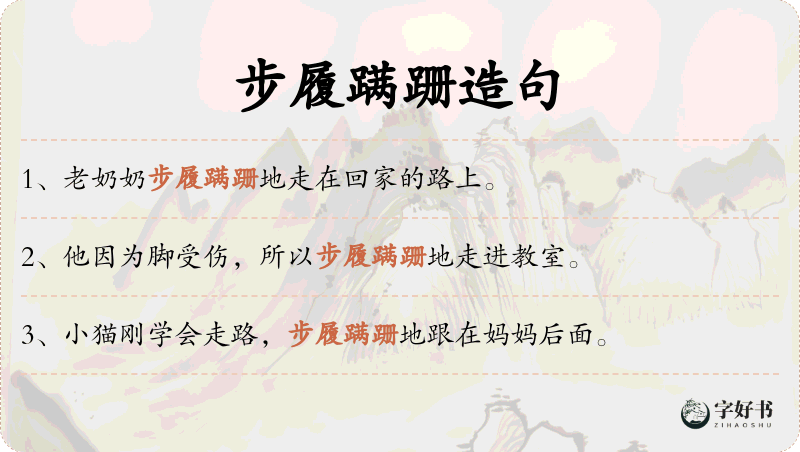 步履蹒跚
