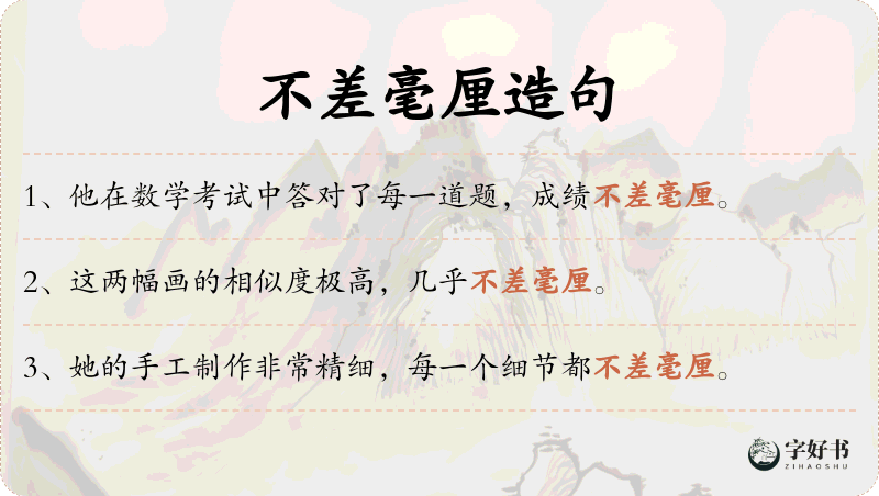 不差毫厘