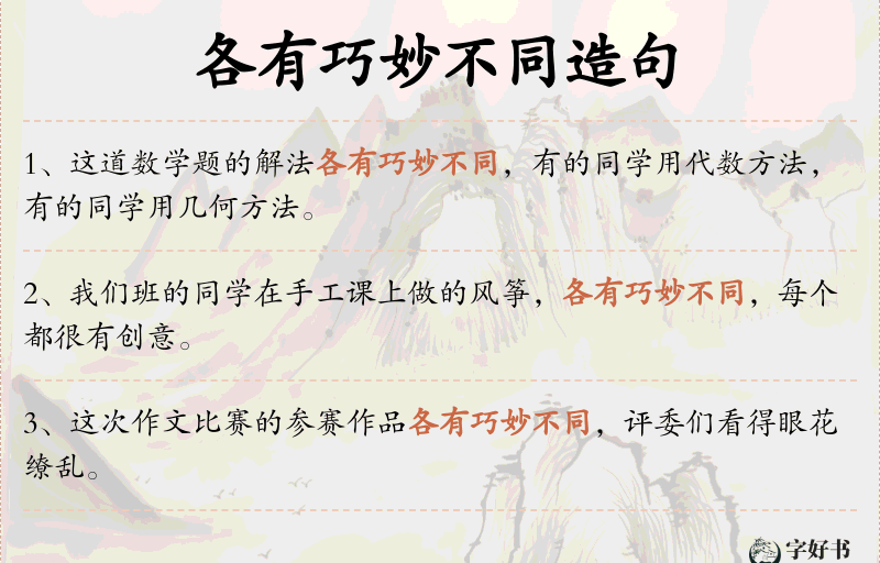 各有巧妙不同
