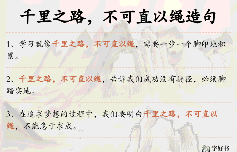 千里之路，不可直以绳
