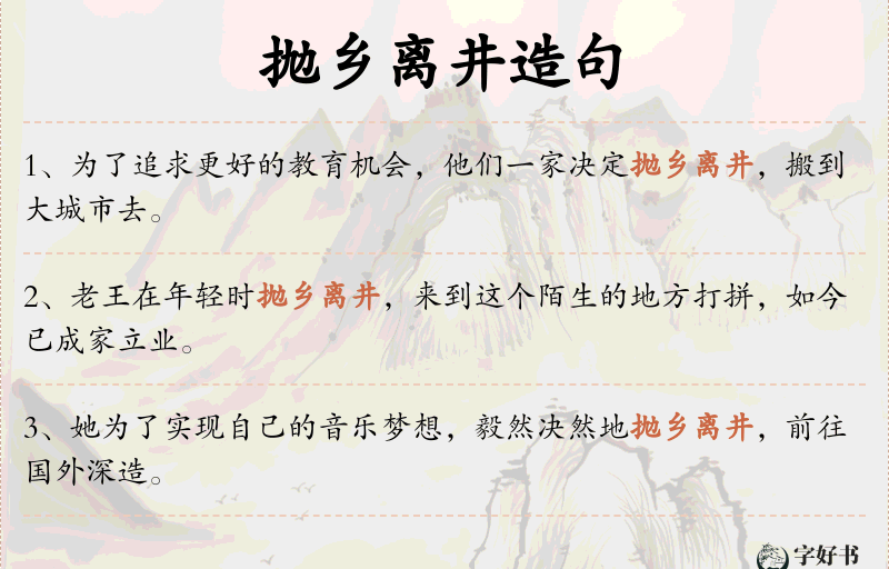 抛乡离井