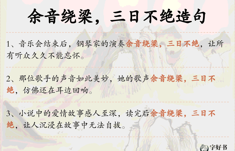 余音绕梁，三日不绝