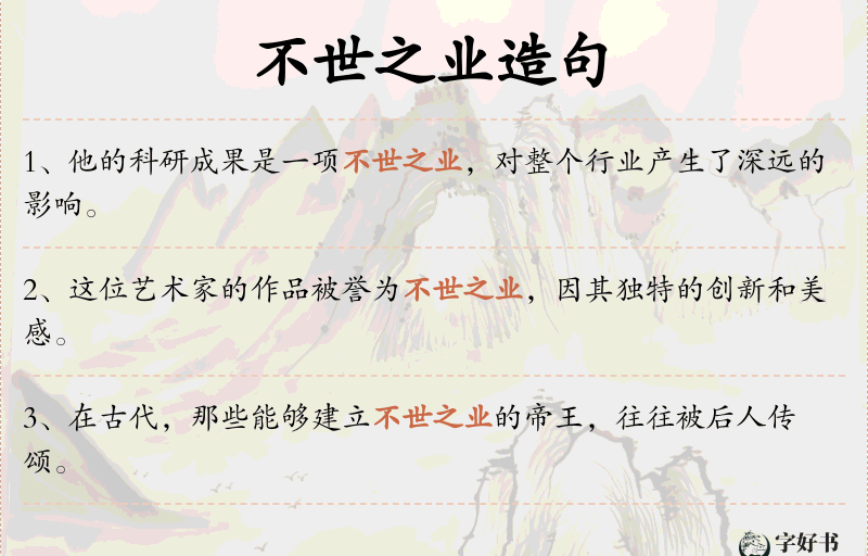 不世之业
