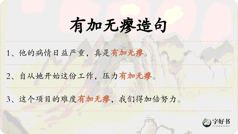 有加无瘳