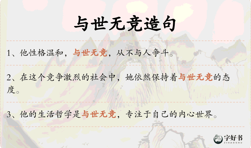 与世无竞
