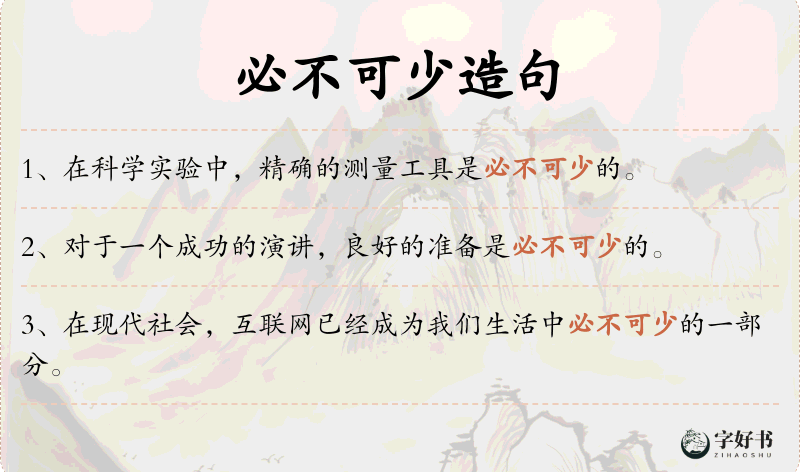 必不可少