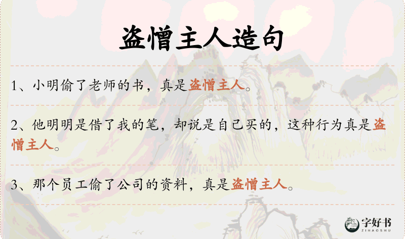 盗憎主人