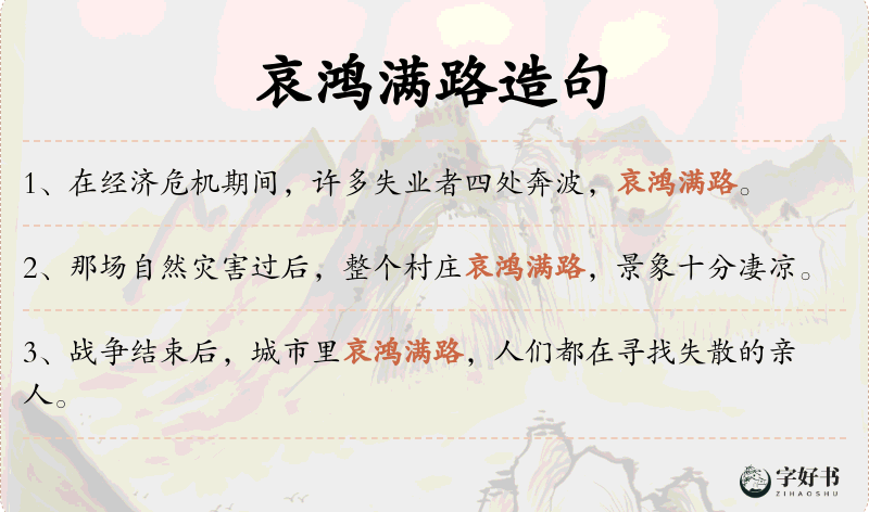 哀鸿满路