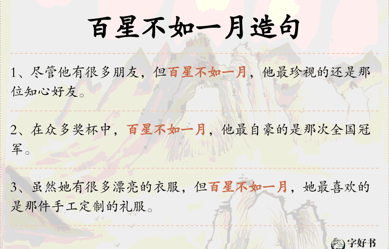 百星不如一月