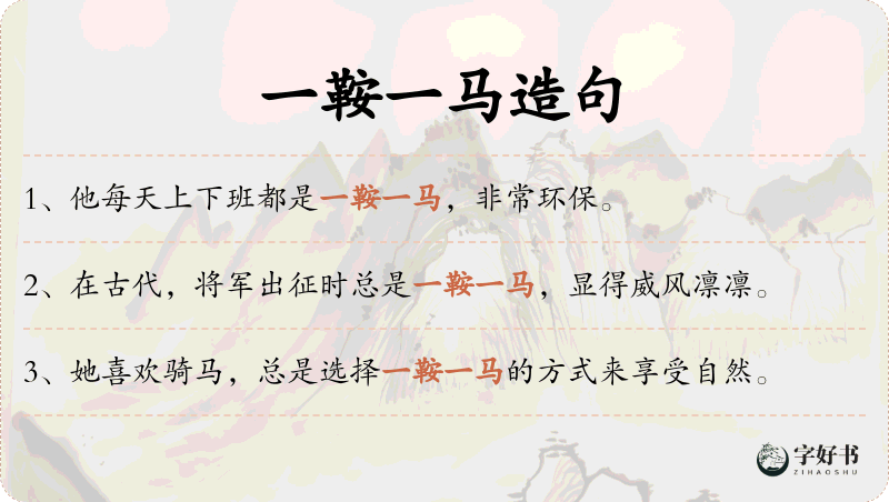 一鞍一马