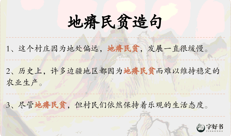地瘠民贫