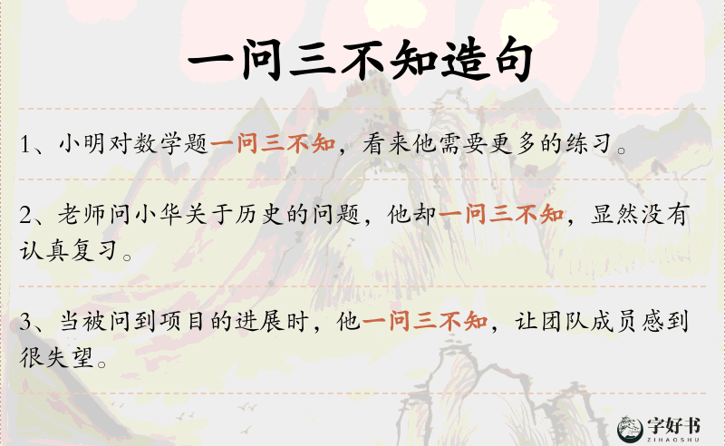 一问三不知