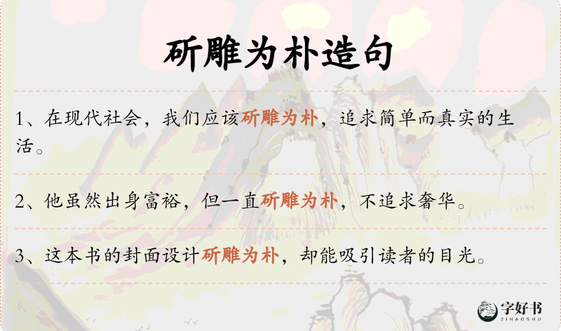 斫雕为朴