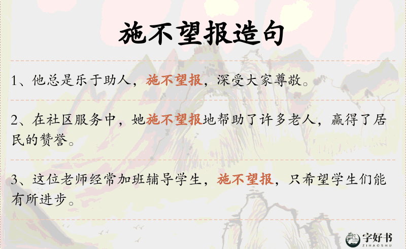 施不望报