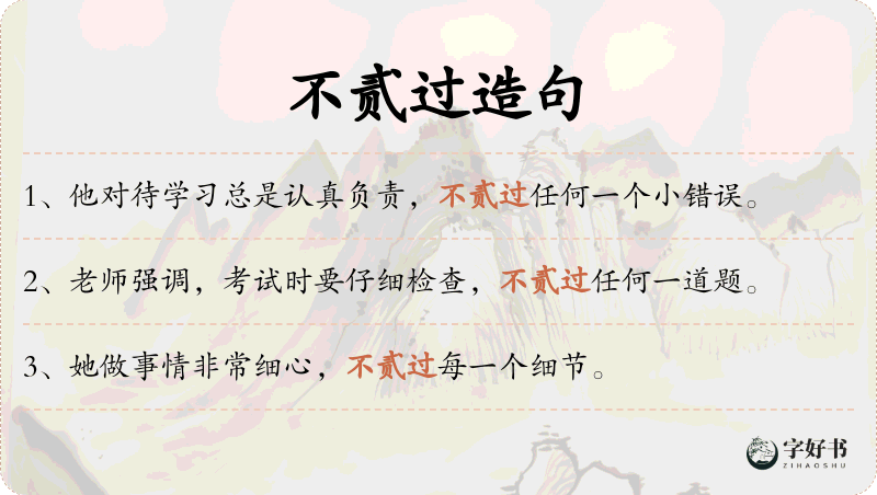 不贰过