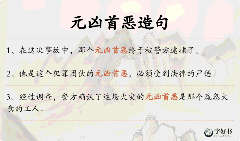 元凶首恶