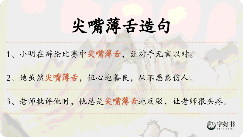 尖嘴薄舌