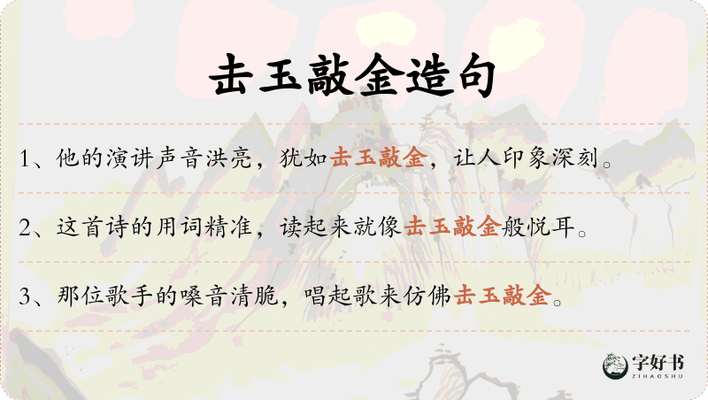 击玉敲金