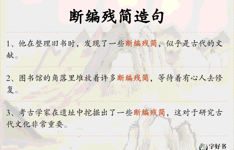 断编残简