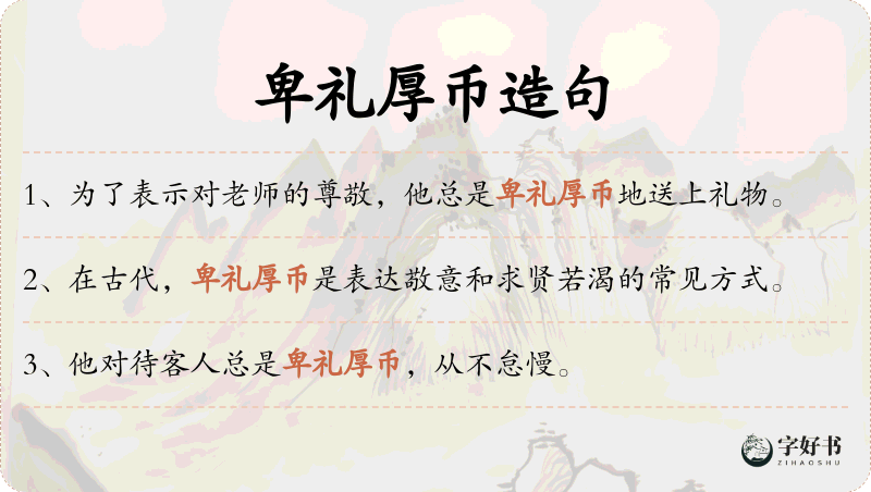 卑礼厚币