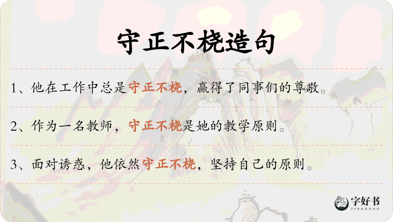守正不桡