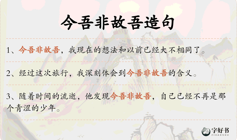 今吾非故吾