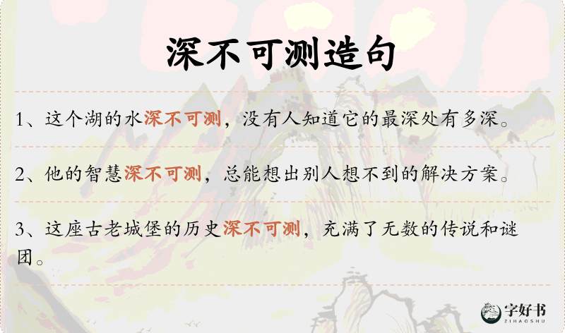 深不可测