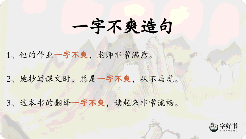 一字不爽