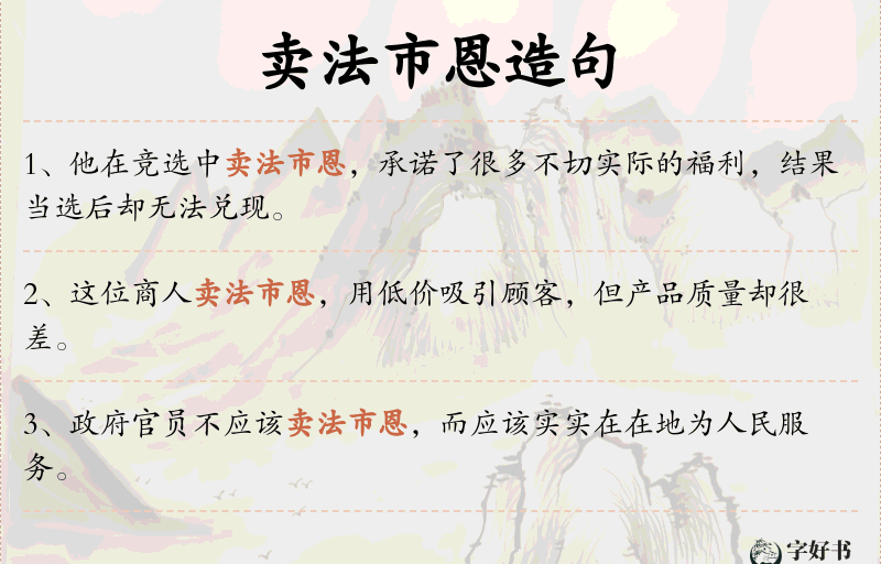 卖法市恩