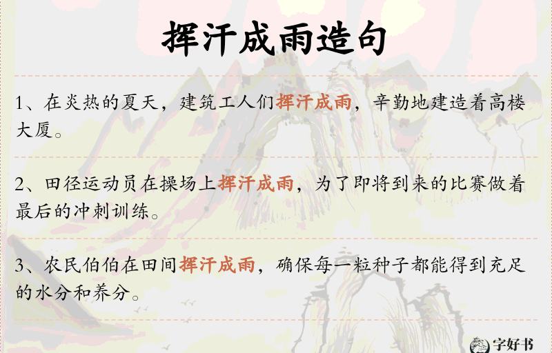 挥汗成雨
