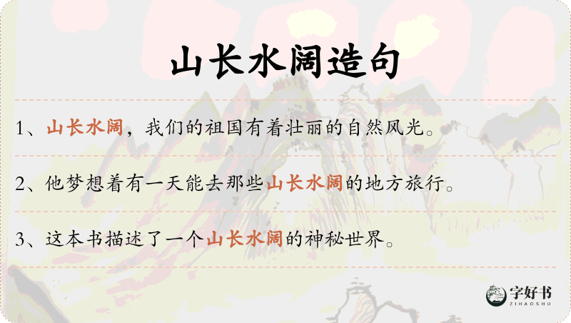 山长水阔